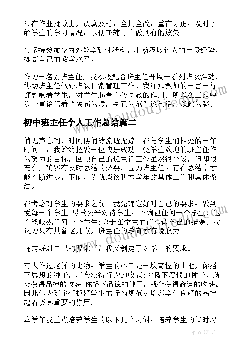 2023年初中班主任个人工作总结(实用5篇)