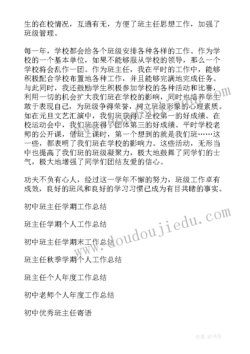 2023年初中班主任个人工作总结(实用5篇)