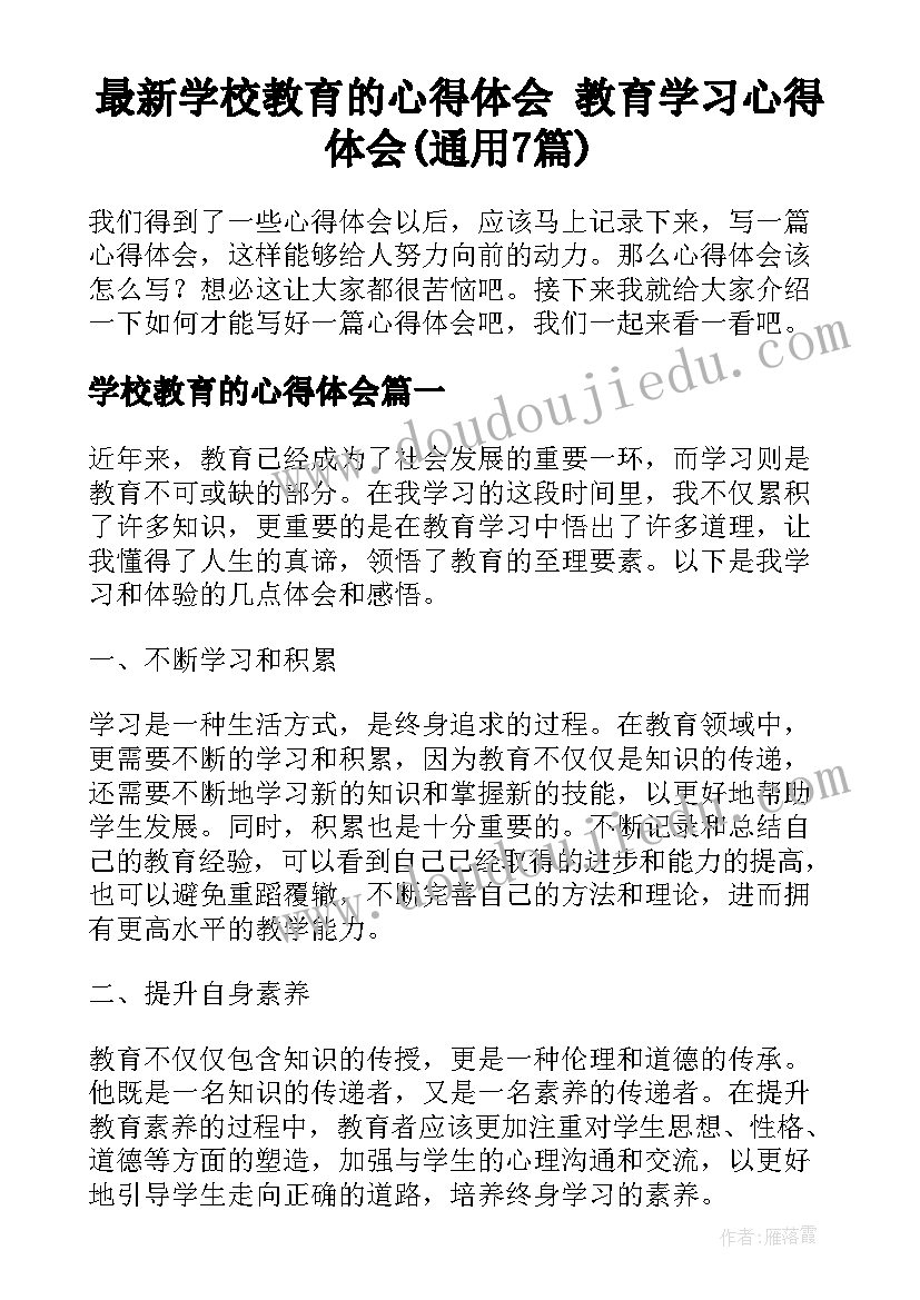 最新学校教育的心得体会 教育学习心得体会(通用7篇)