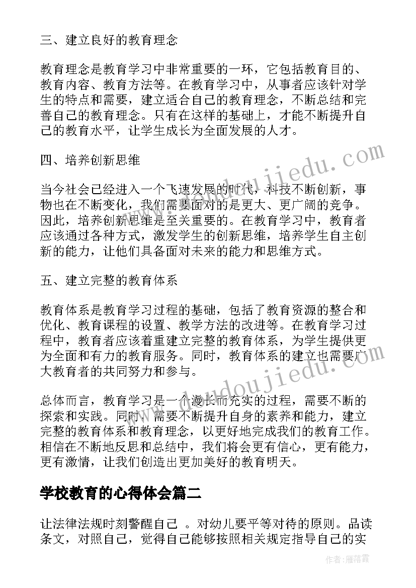 最新学校教育的心得体会 教育学习心得体会(通用7篇)