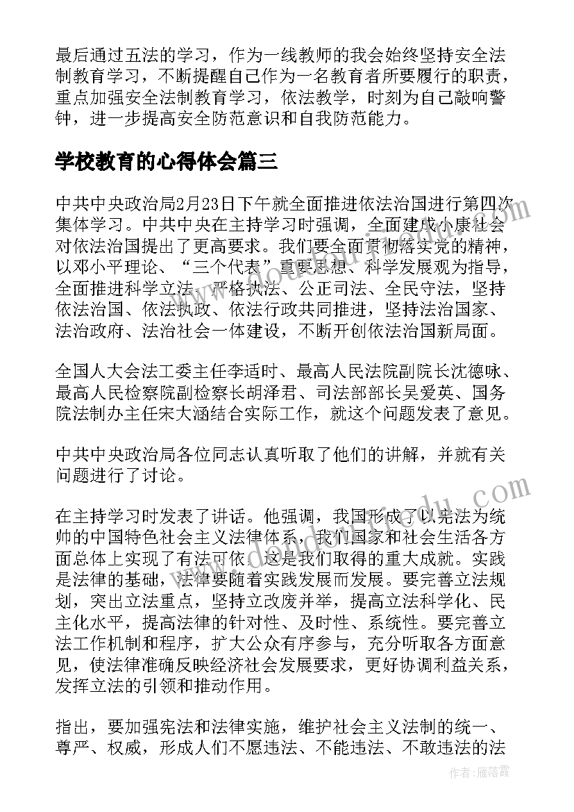 最新学校教育的心得体会 教育学习心得体会(通用7篇)