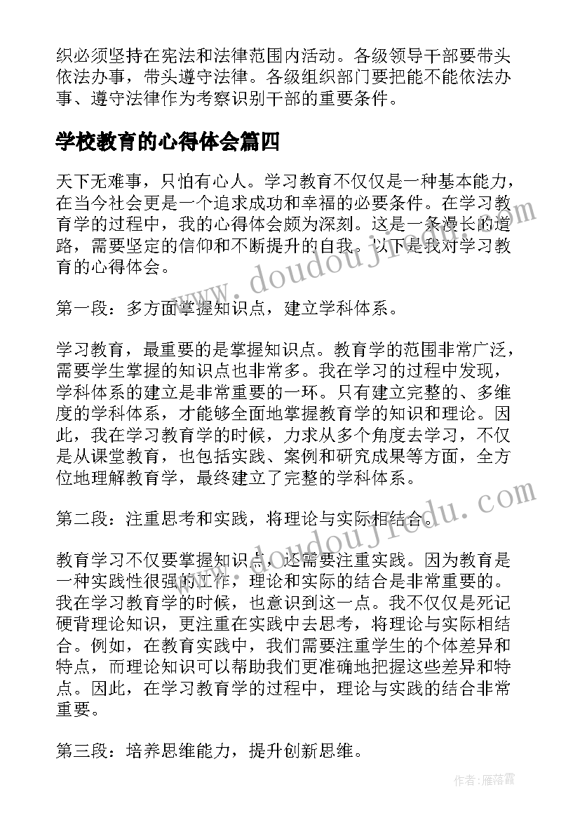 最新学校教育的心得体会 教育学习心得体会(通用7篇)