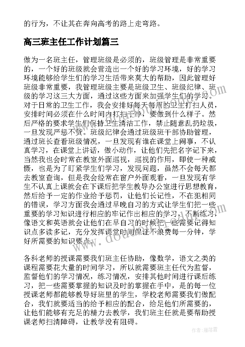 高三班主任工作计划(模板5篇)