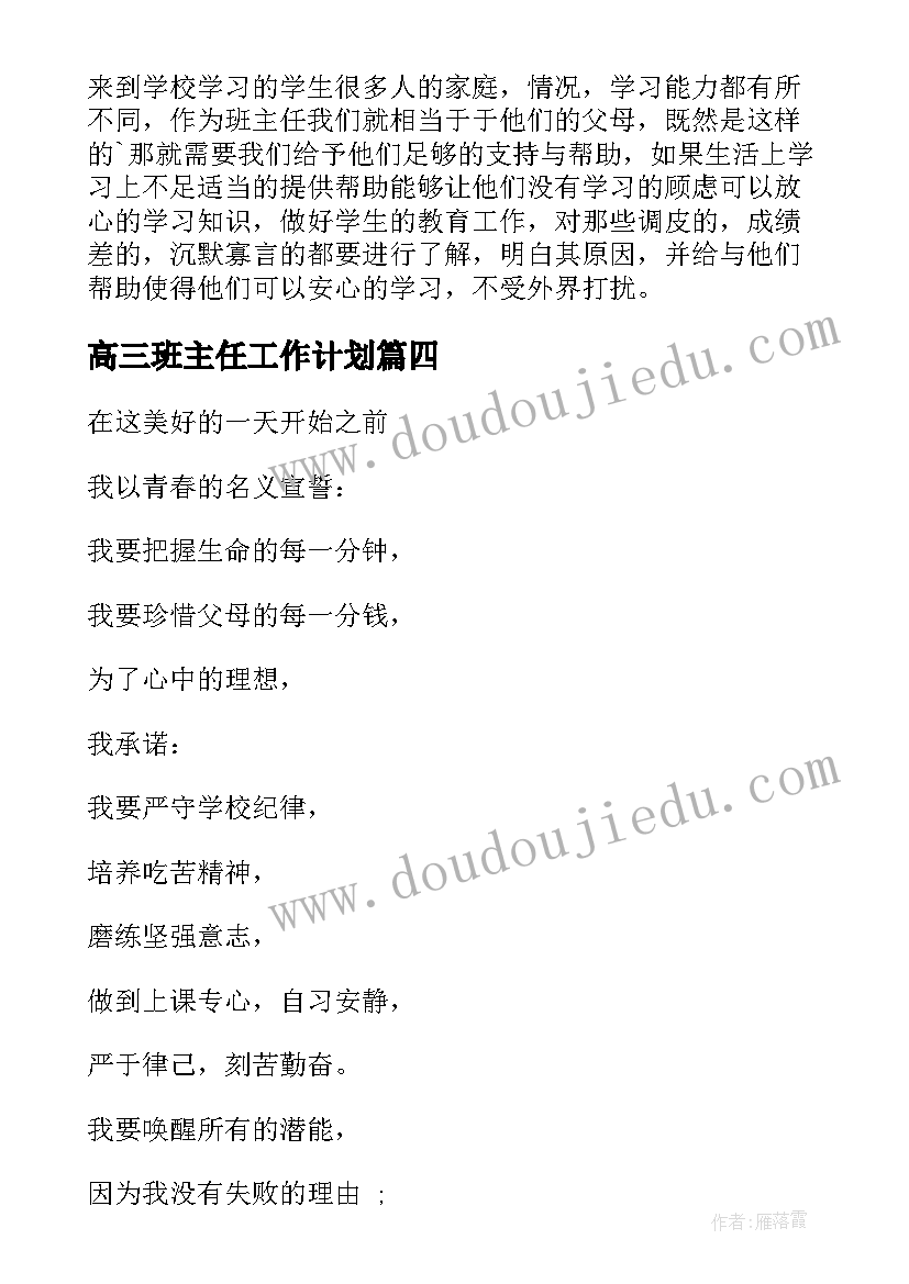 高三班主任工作计划(模板5篇)