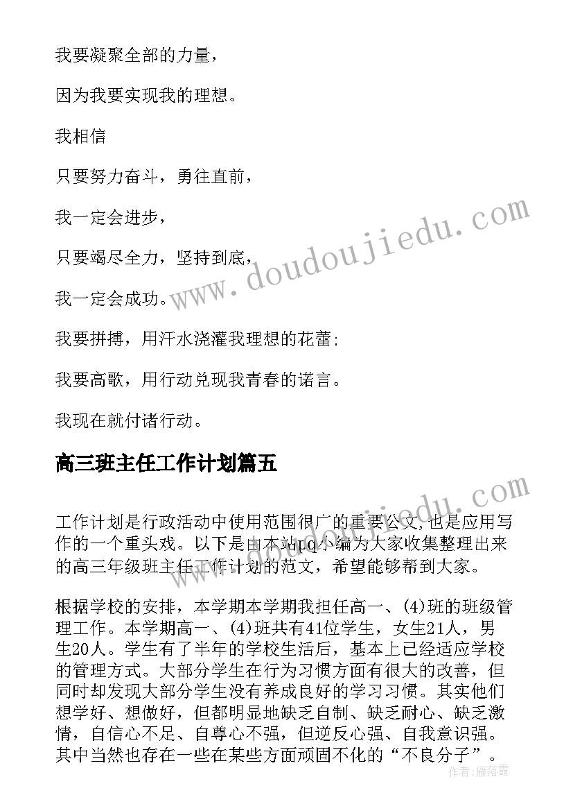 高三班主任工作计划(模板5篇)