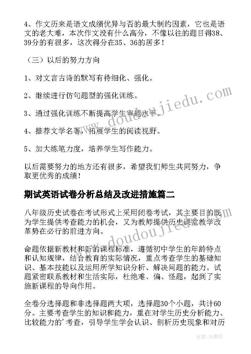 2023年期试英语试卷分析总结及改进措施(实用5篇)