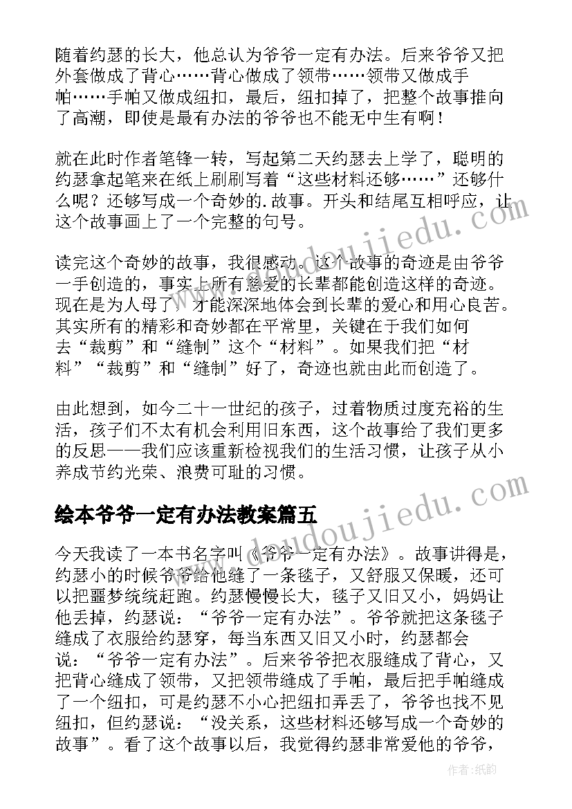 绘本爷爷一定有办法教案(模板5篇)