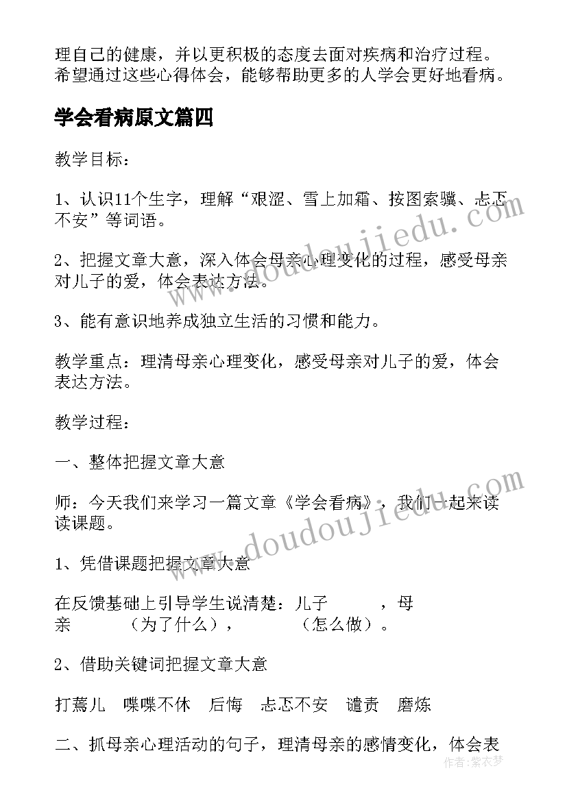 最新学会看病原文 学会看病心得体会(优秀7篇)