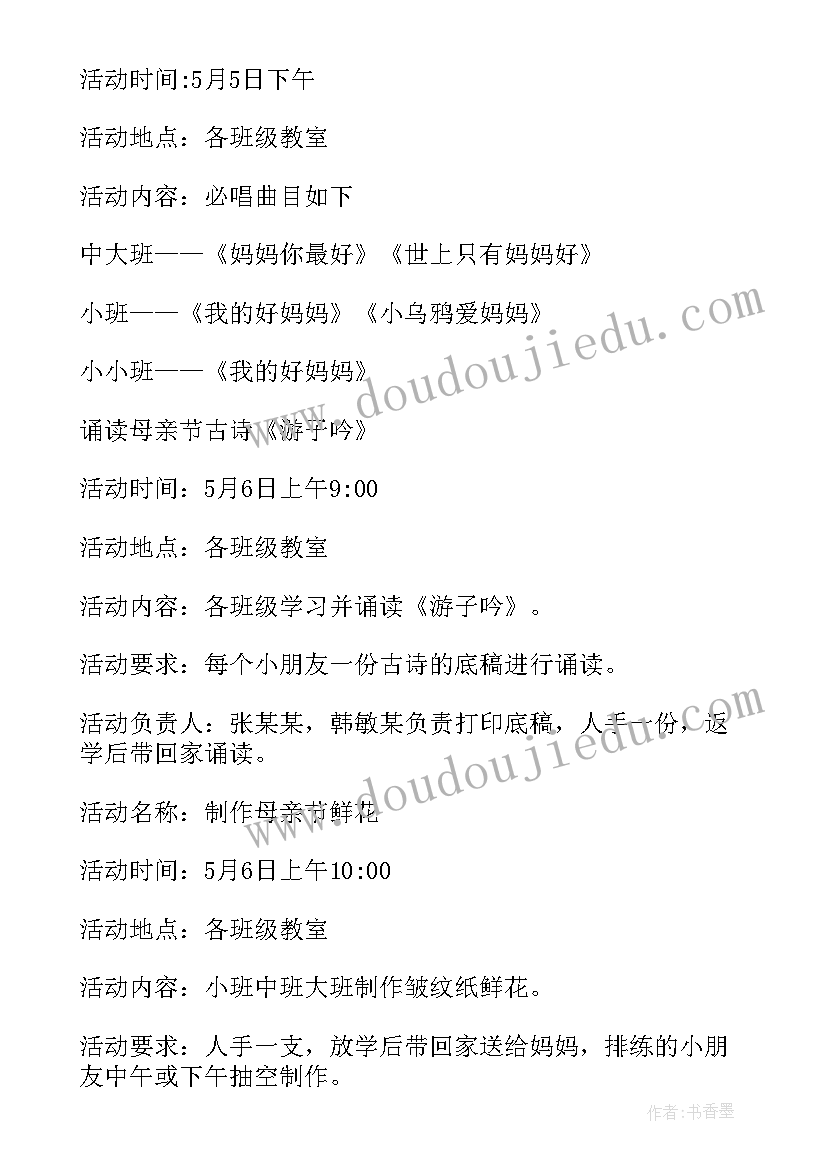 最新幼儿园大班母亲节活动方案与总结教案 幼儿园大班母亲节活动方案(精选6篇)