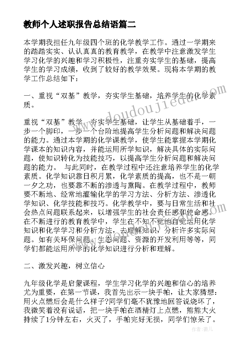 2023年教师个人述职报告总结语(优秀5篇)