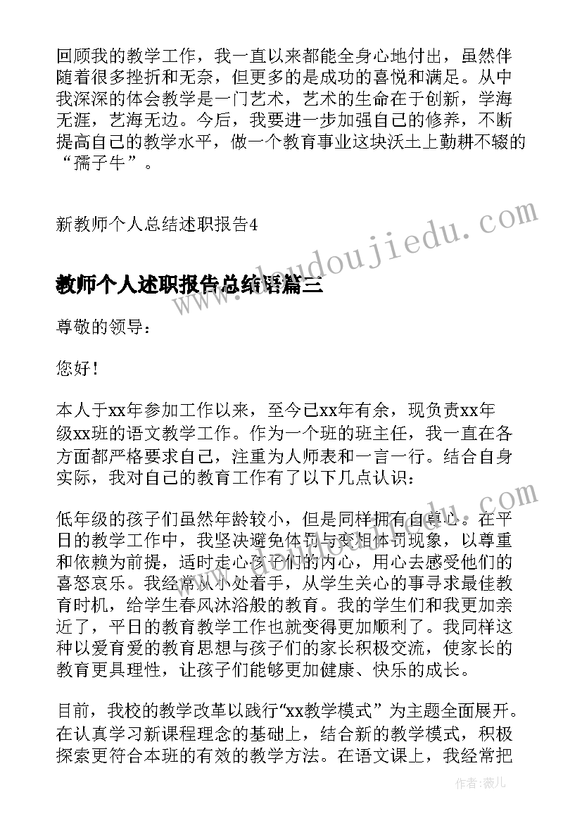 2023年教师个人述职报告总结语(优秀5篇)