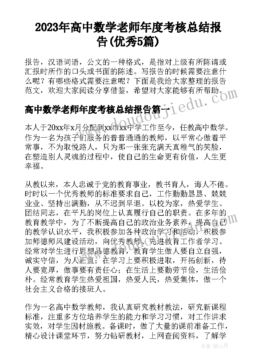 2023年高中数学老师年度考核总结报告(优秀5篇)