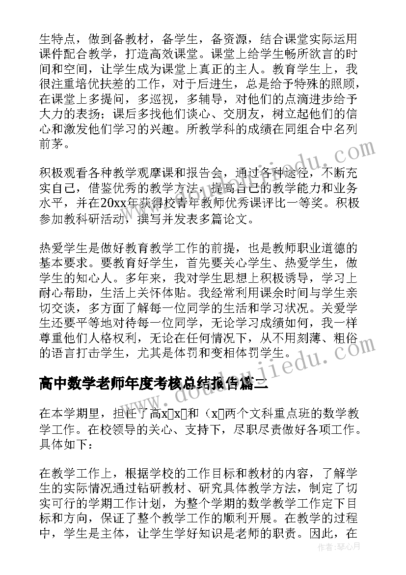 2023年高中数学老师年度考核总结报告(优秀5篇)