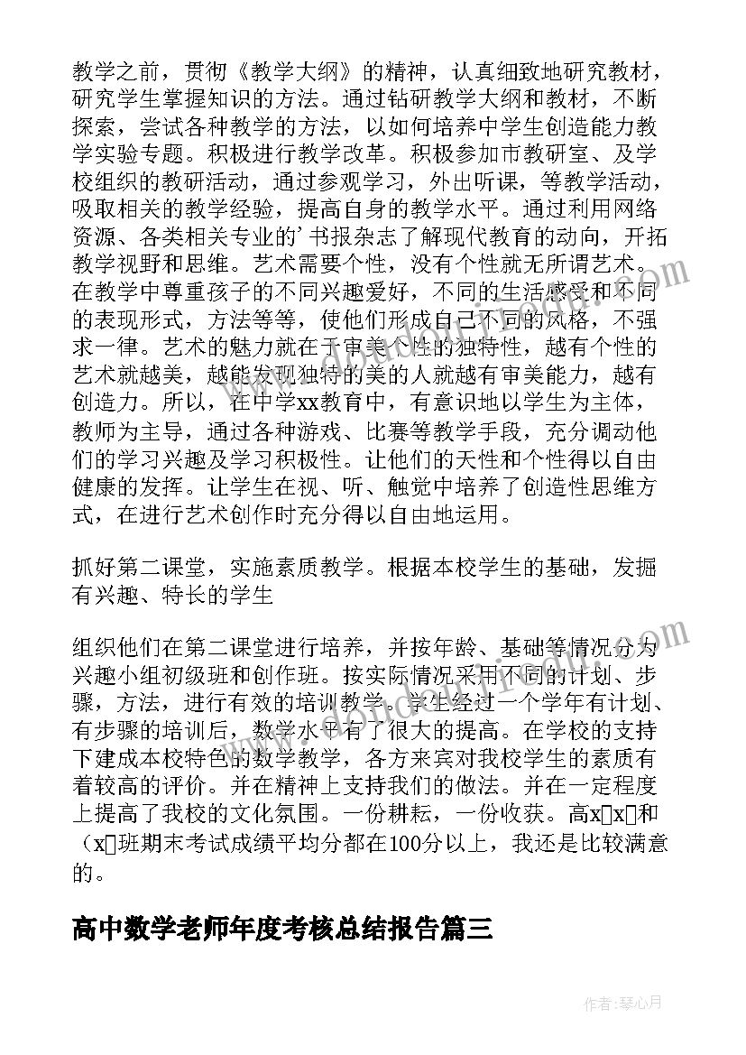 2023年高中数学老师年度考核总结报告(优秀5篇)