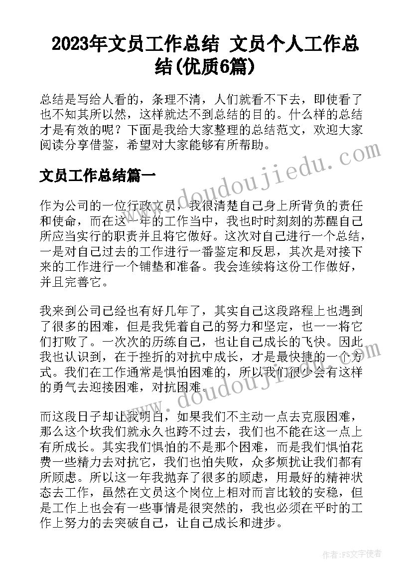 2023年文员工作总结 文员个人工作总结(优质6篇)