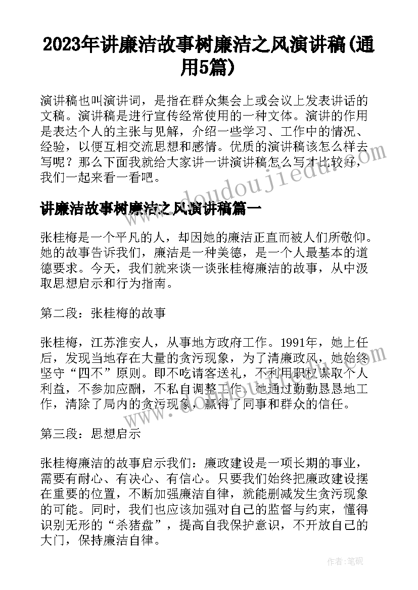 2023年讲廉洁故事树廉洁之风演讲稿(通用5篇)