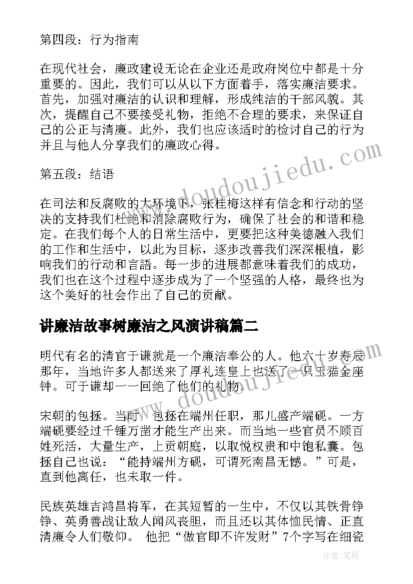 2023年讲廉洁故事树廉洁之风演讲稿(通用5篇)