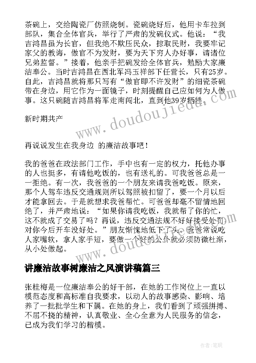 2023年讲廉洁故事树廉洁之风演讲稿(通用5篇)