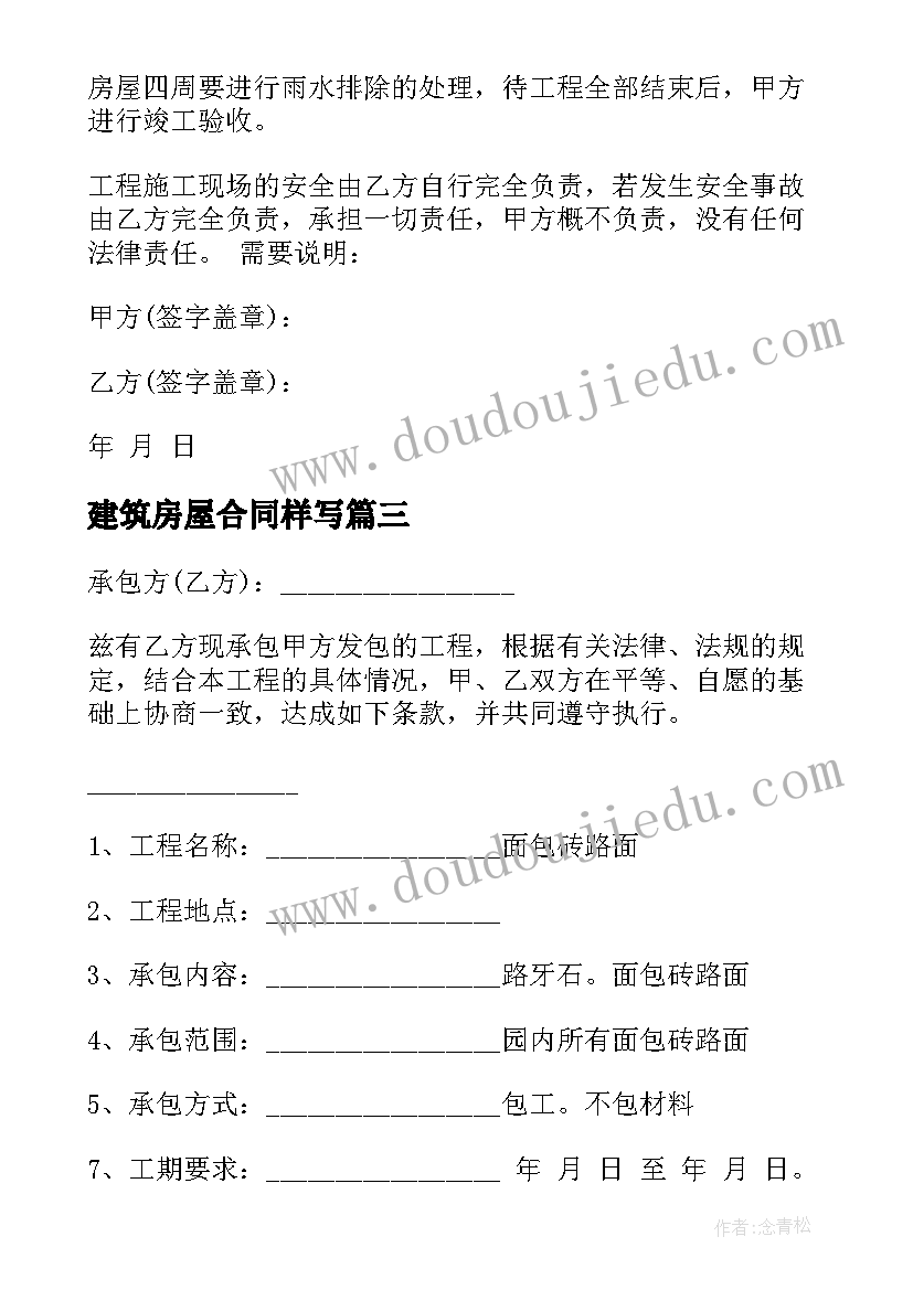 最新建筑房屋合同样写 建筑房屋合同(通用7篇)