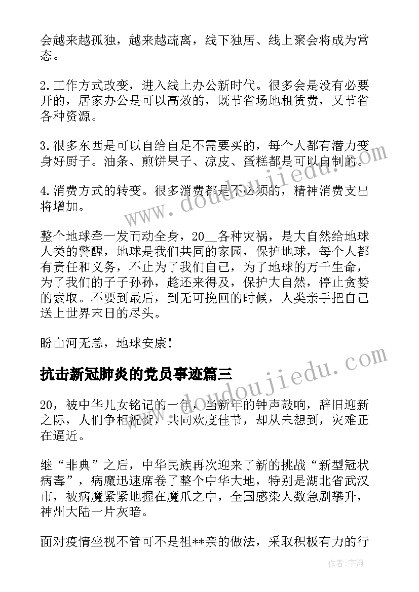 抗击新冠肺炎的党员事迹 党员学习抗击新冠肺炎先进事迹有感(优质5篇)