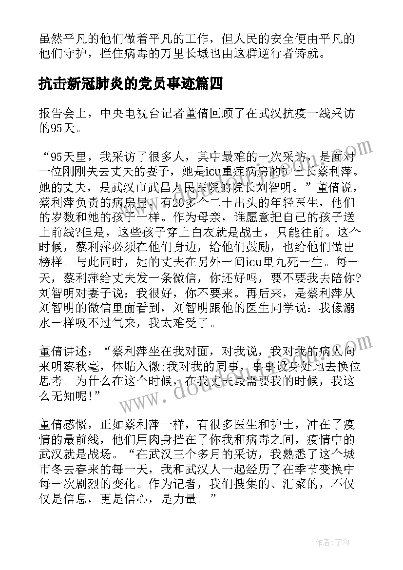 抗击新冠肺炎的党员事迹 党员学习抗击新冠肺炎先进事迹有感(优质5篇)