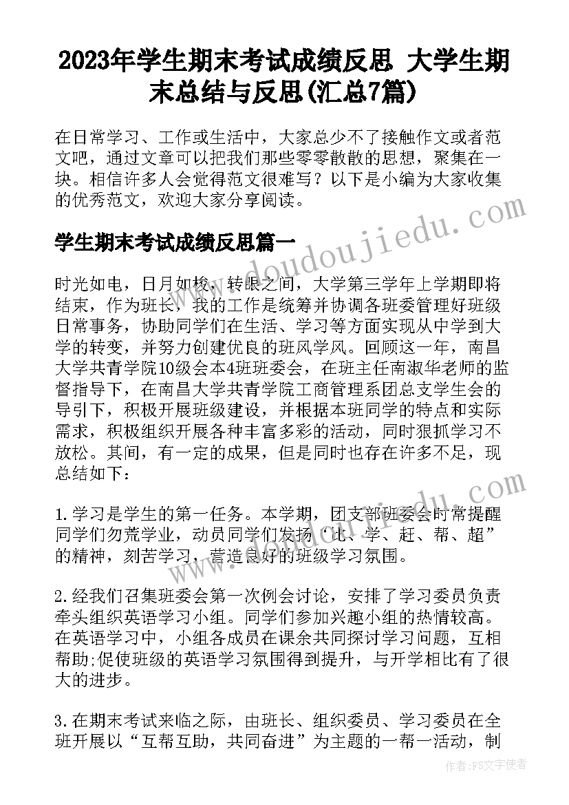 2023年学生期末考试成绩反思 大学生期末总结与反思(汇总7篇)