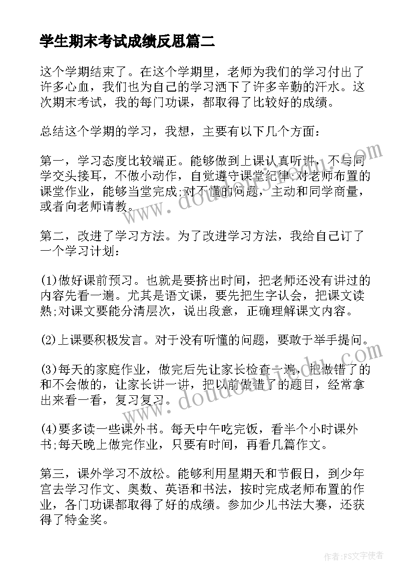 2023年学生期末考试成绩反思 大学生期末总结与反思(汇总7篇)