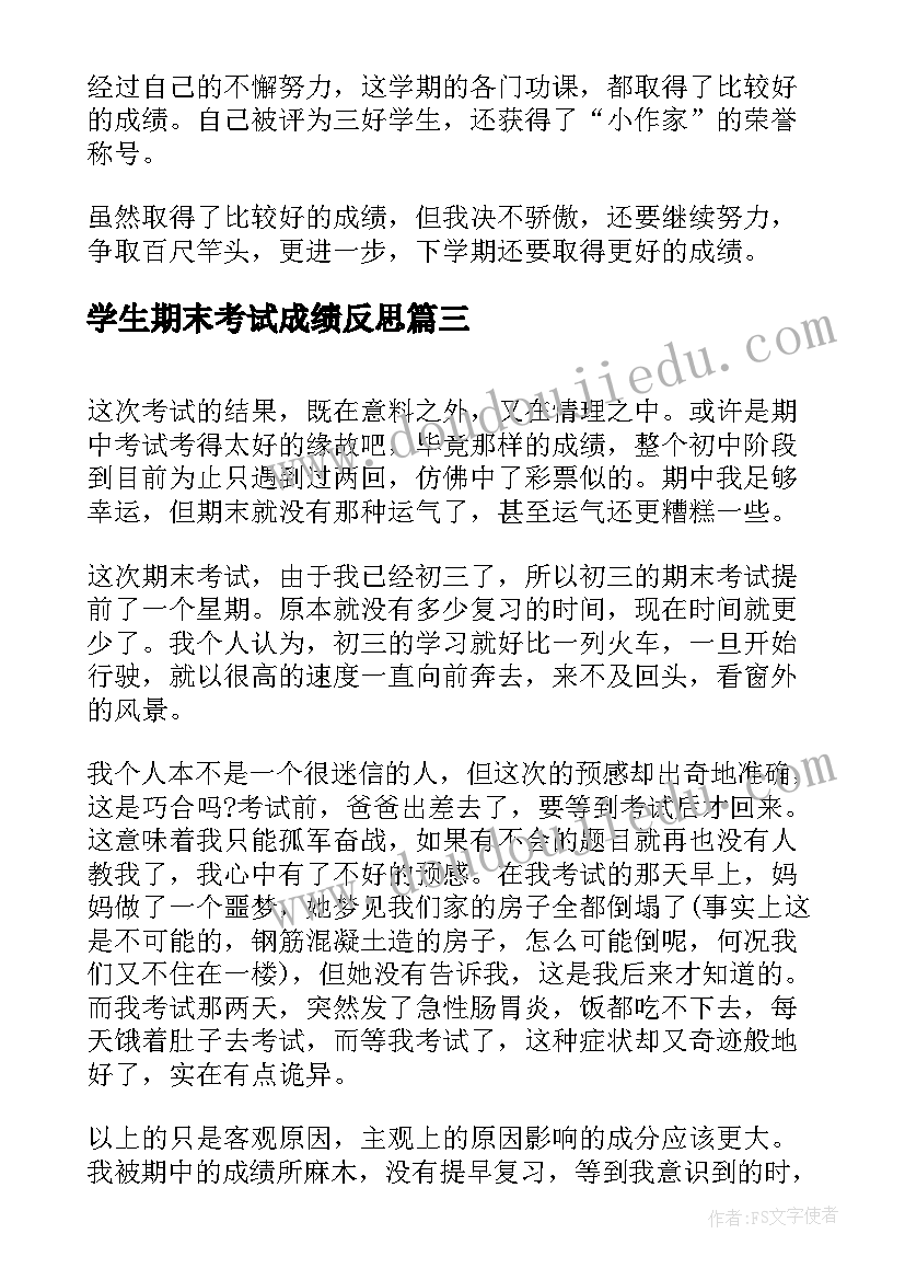 2023年学生期末考试成绩反思 大学生期末总结与反思(汇总7篇)