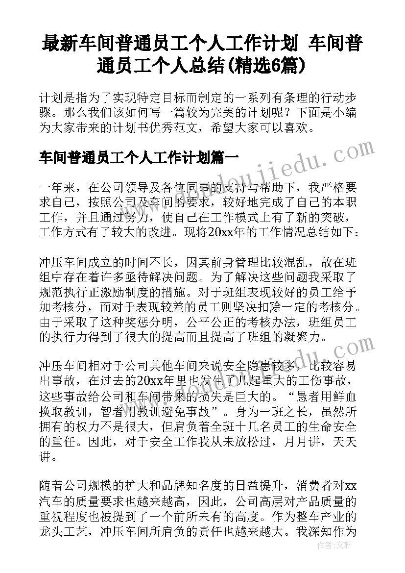 最新车间普通员工个人工作计划 车间普通员工个人总结(精选6篇)