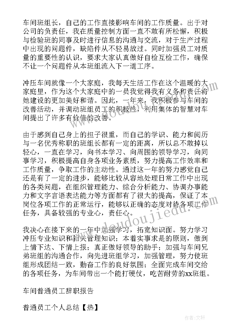 最新车间普通员工个人工作计划 车间普通员工个人总结(精选6篇)