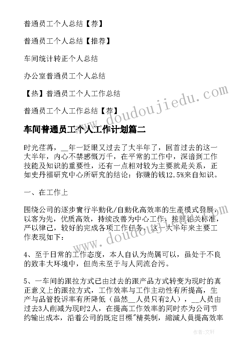 最新车间普通员工个人工作计划 车间普通员工个人总结(精选6篇)