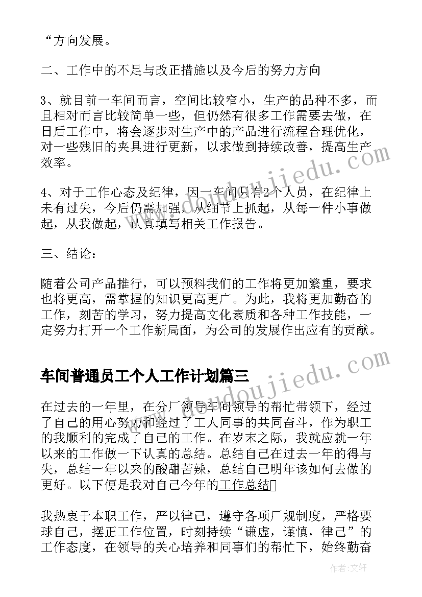 最新车间普通员工个人工作计划 车间普通员工个人总结(精选6篇)