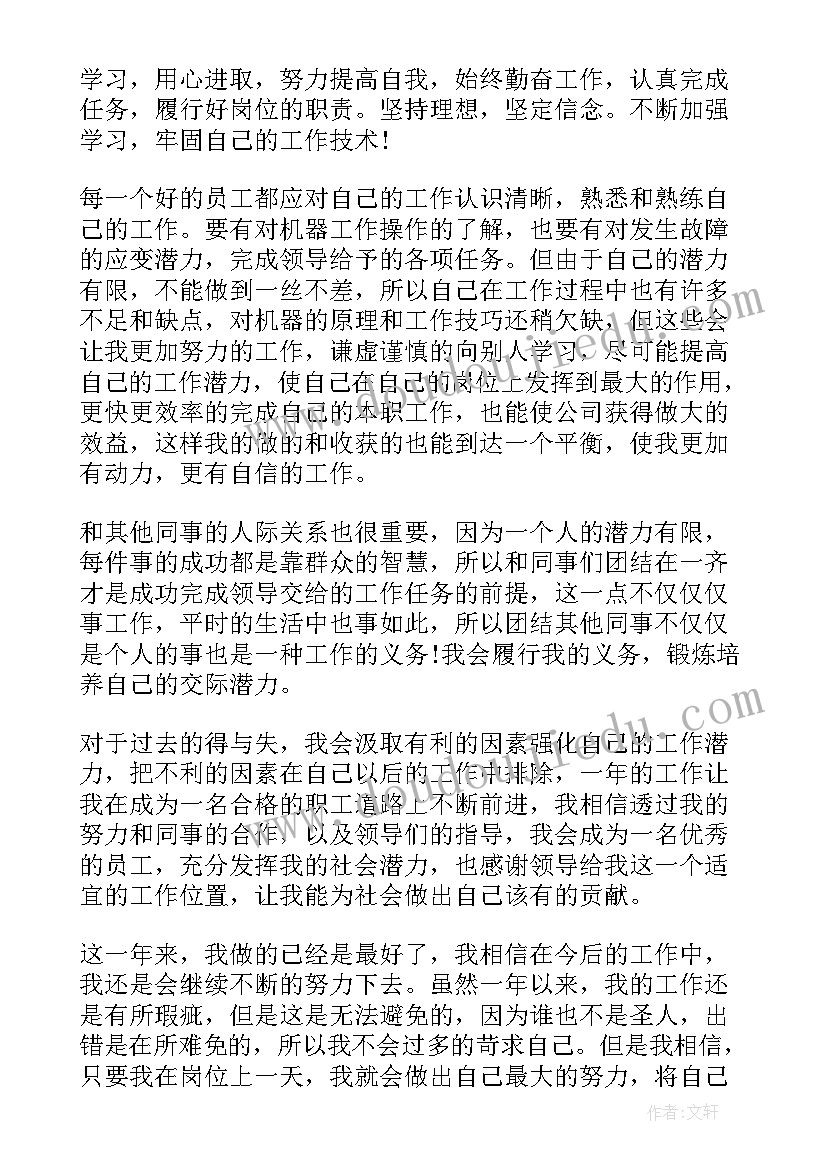 最新车间普通员工个人工作计划 车间普通员工个人总结(精选6篇)