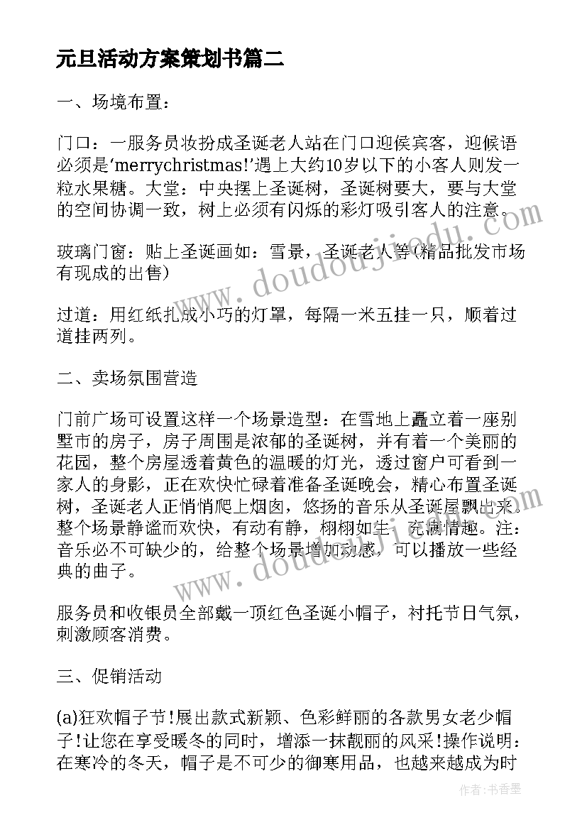 最新元旦活动方案策划书 元旦活动策划方案(汇总8篇)