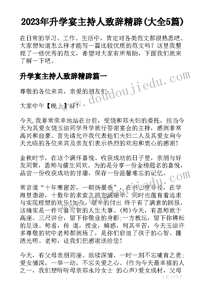 2023年升学宴主持人致辞精辟(大全5篇)