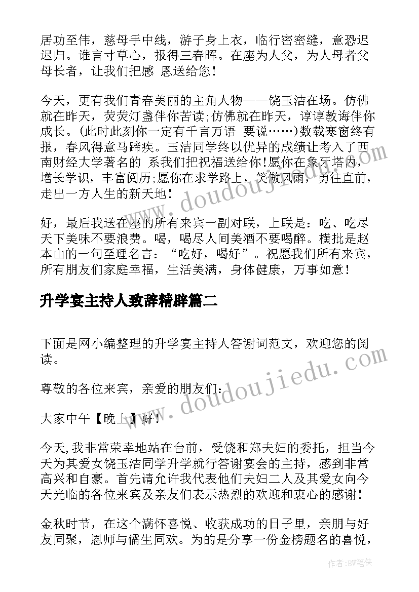 2023年升学宴主持人致辞精辟(大全5篇)