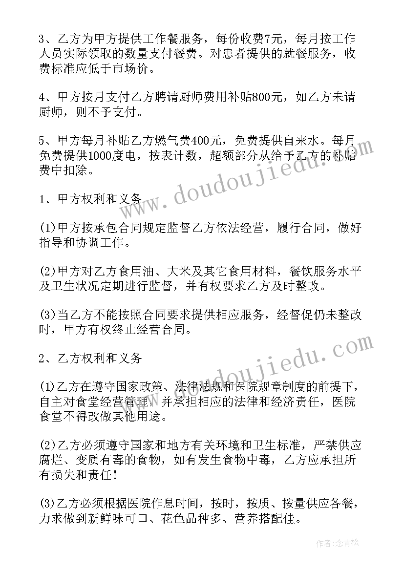 最新医院食堂承包费多少钱合理 医院食堂承包合同(汇总10篇)