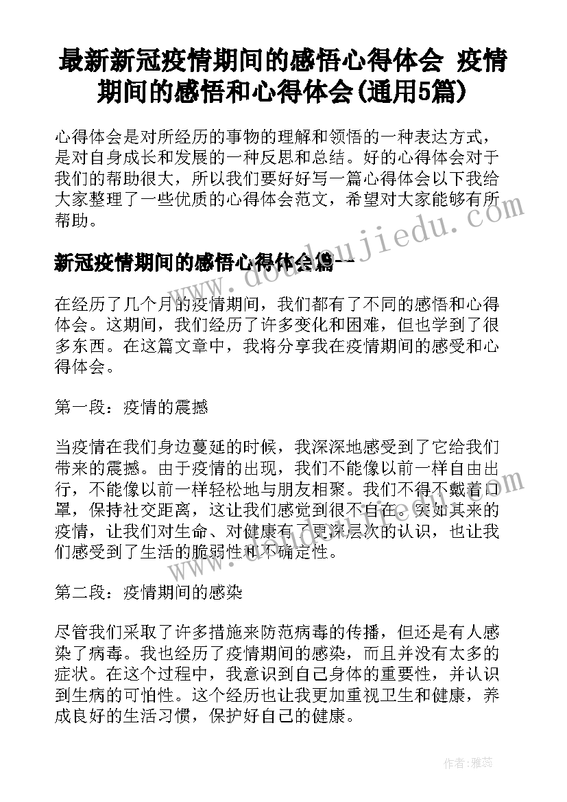 最新新冠疫情期间的感悟心得体会 疫情期间的感悟和心得体会(通用5篇)