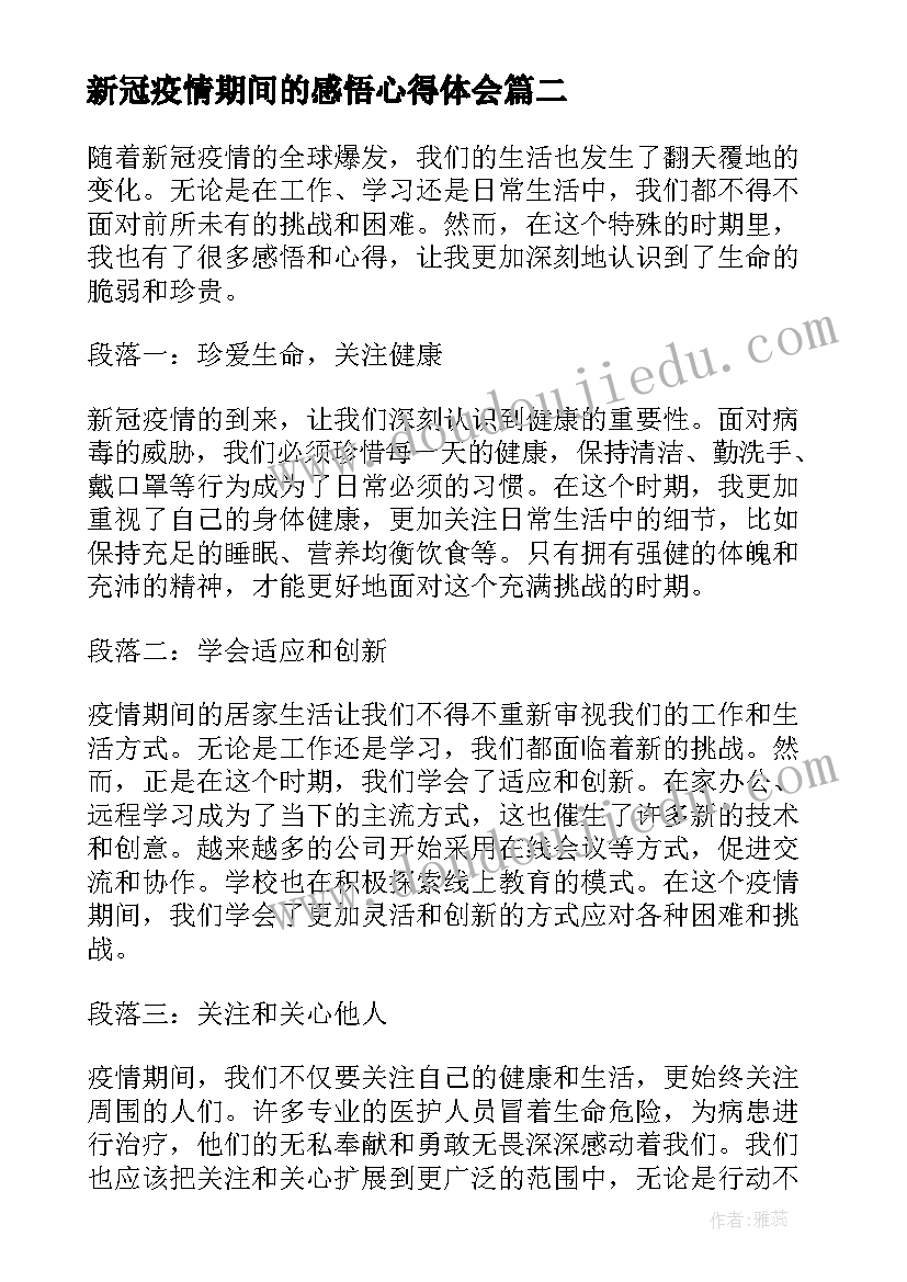 最新新冠疫情期间的感悟心得体会 疫情期间的感悟和心得体会(通用5篇)