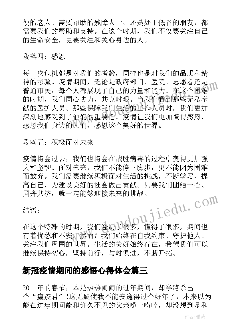 最新新冠疫情期间的感悟心得体会 疫情期间的感悟和心得体会(通用5篇)