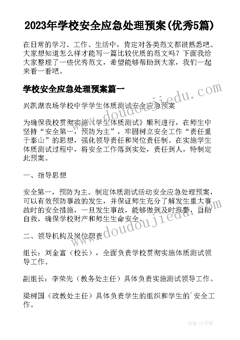 2023年学校安全应急处理预案(优秀5篇)