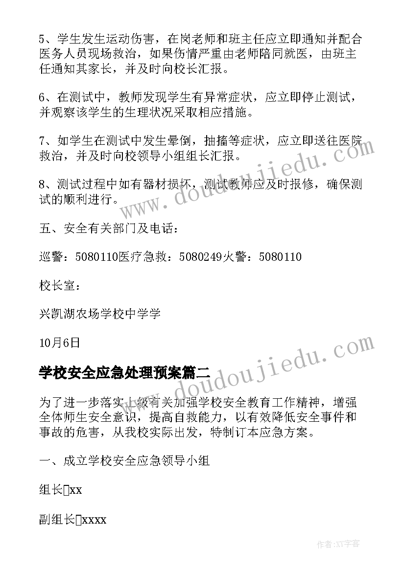 2023年学校安全应急处理预案(优秀5篇)