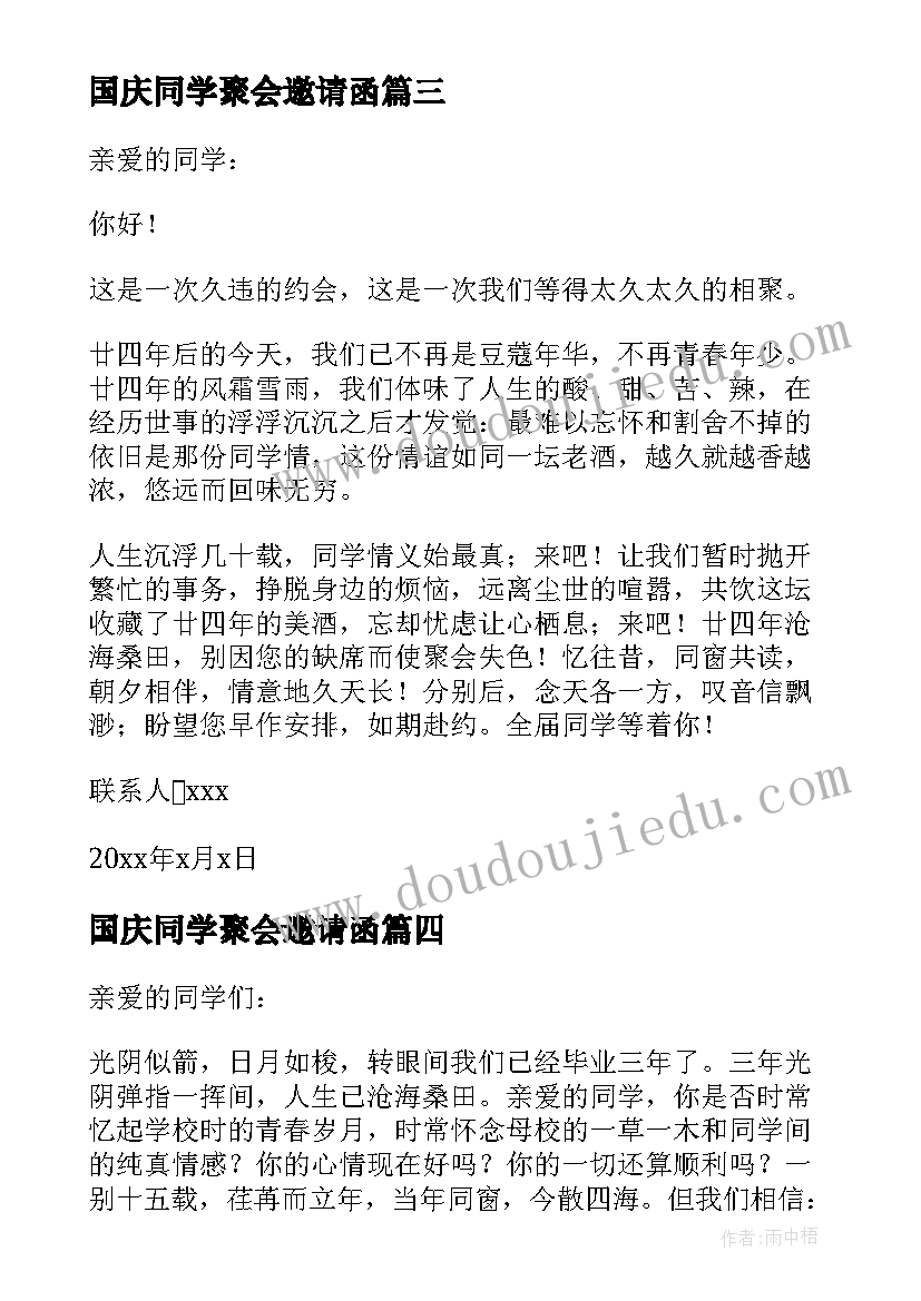 最新国庆同学聚会邀请函(大全5篇)