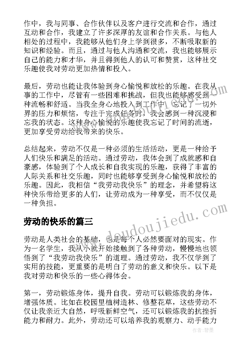 最新劳动的快乐的 我劳动我快乐心得体会(优质6篇)