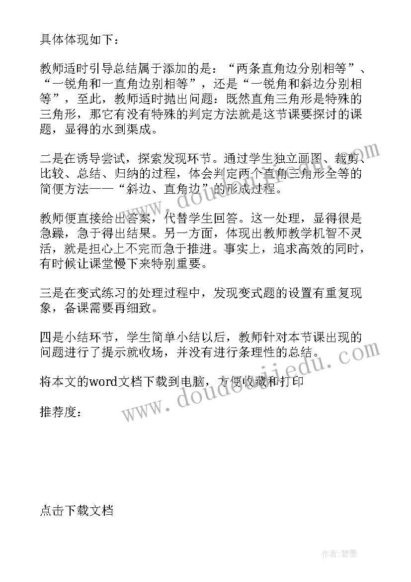 2023年解直角三角形视频讲解 直角三角形教学反思(模板5篇)