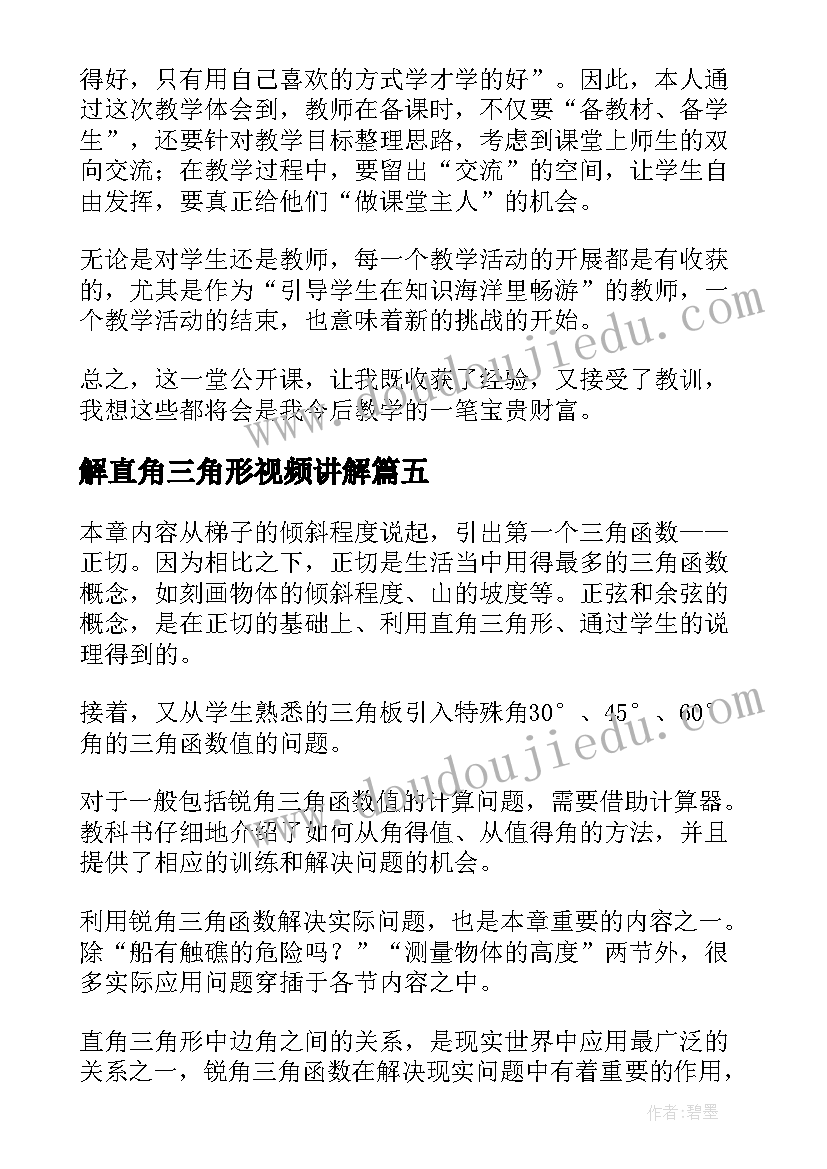 2023年解直角三角形视频讲解 直角三角形教学反思(模板5篇)