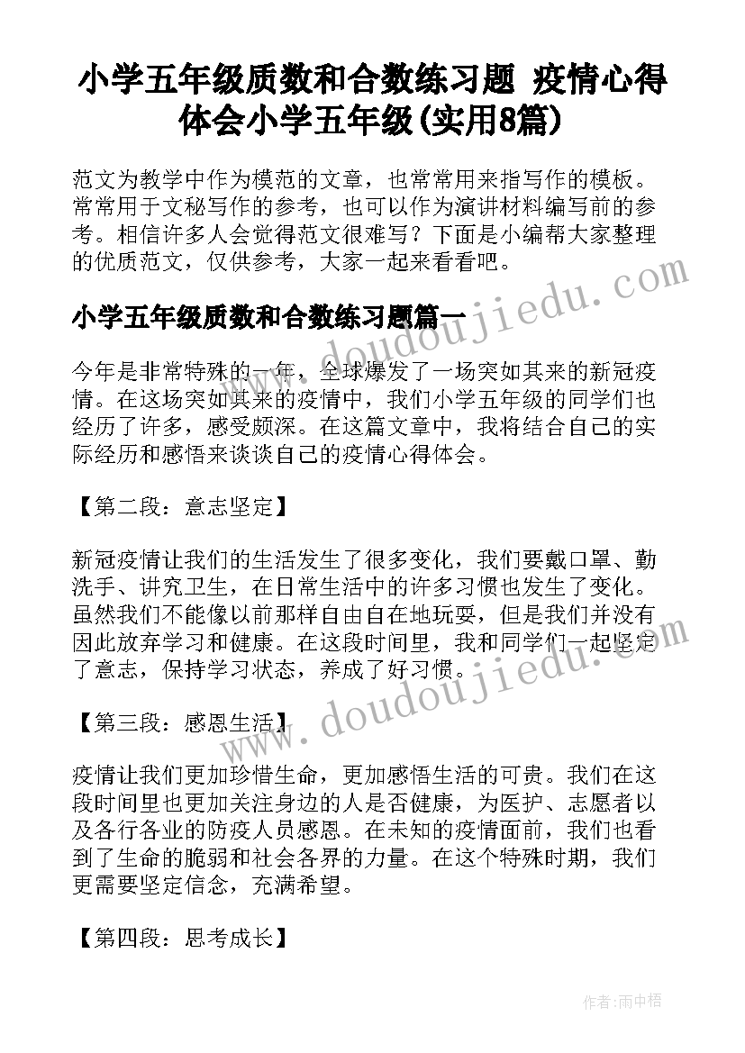 小学五年级质数和合数练习题 疫情心得体会小学五年级(实用8篇)