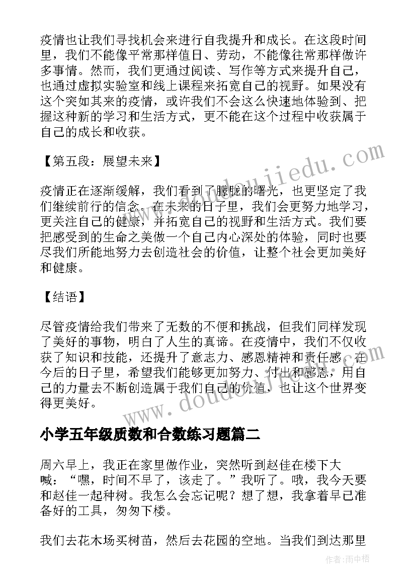 小学五年级质数和合数练习题 疫情心得体会小学五年级(实用8篇)