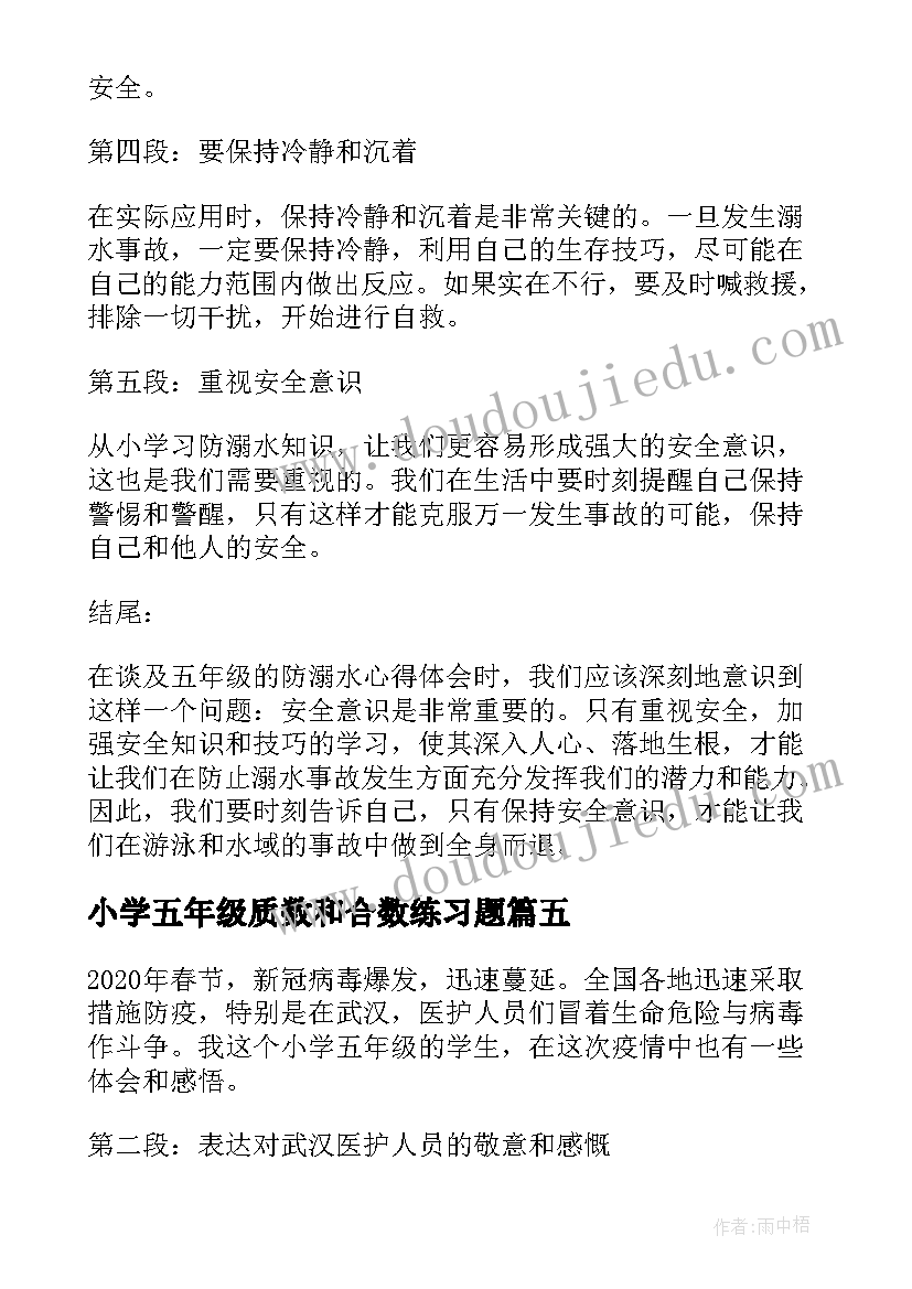 小学五年级质数和合数练习题 疫情心得体会小学五年级(实用8篇)