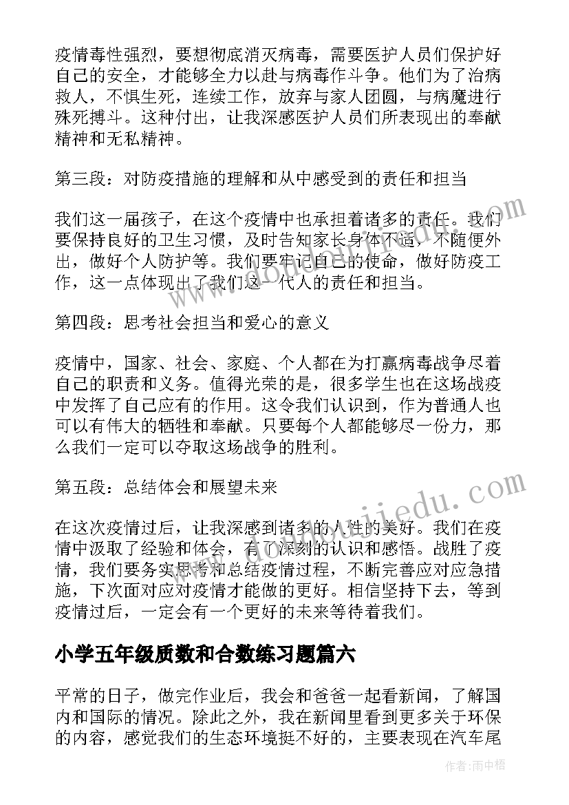 小学五年级质数和合数练习题 疫情心得体会小学五年级(实用8篇)